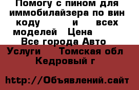 Помогу с пином для иммобилайзера по вин-коду Hyundai и KIA всех моделей › Цена ­ 400 - Все города Авто » Услуги   . Томская обл.,Кедровый г.